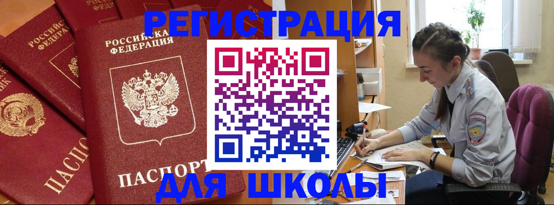 временная регистрация для школы в Плавске
